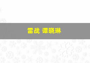 雷战 谭晓琳